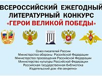 О проведении 12-го Всероссийского ежегодного литературного конкурса «Герои Великой Победы-2026»