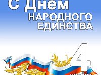 Поздравление с Днем народного единства от губернатора Саратовский области Романа Бусаргина