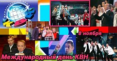 Международный день КВН