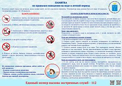 ПАМЯТКИ по правилам поведения на воде в летний период