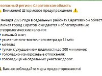 ️ Штормовое предупреждение объявлено в Саратовской области