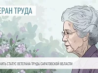 О порядке присвоения звания «Ветеран труда Саратовской области»