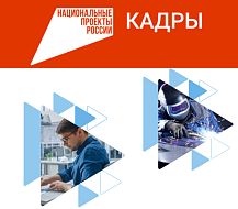 В рамках национального проекта «Кадры»