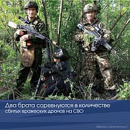 Два брата соревнуются в количестве сбитых вражеских дронов на СВО