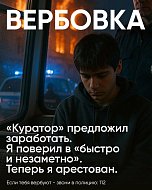Осторожно: вербовщики маскируются под «подработку», «крутой проект» и «кастинги»! 
