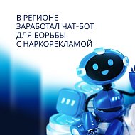  В Саратовской области запущен telegram-бот