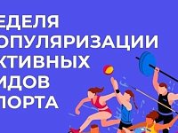 В России неделя популяризации активных видов спорта