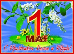 С праздником 1 Мая!
