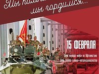 День памяти о россиянах, исполнявших служебный долг за пределами Отечества.