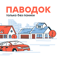 ПАВОДОК только без паники