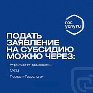 Субсидия на оплату ЖКУ