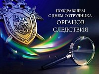 25 июля - День сотрудника органов следствия Российской Федерации