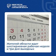 Уже успели задаться вопросом, как будем работать и отдыхать на следующей неделе?