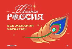 Всероссийская акция «Новогодняя Россия»