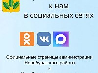 Приглашаем подписаться на официальные страницы главы района