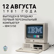 День рождения персонального компьютера