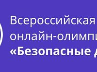 Онлайн - олимпиада «Безопасные дороги»