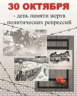 Сегодня день памяти жертв политических репрессий