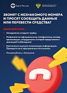 Не поддавайтесь на уловки мошенников!