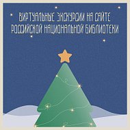 «Шлю тебе новогодний привет, мой дорогой друг!»