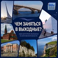 К сведению: Чем заняться в выходные в Саратовской области