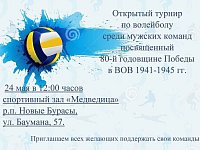 Приглашаем на турнир по волейболу