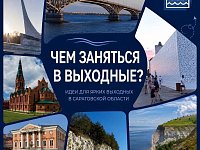 К сведению: Чем заняться в выходные в Саратовской области