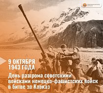 9 октября – День разгрома советскими войсками немецко-фашистских войск в битве за Кавказ