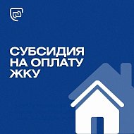 Субсидия на оплату ЖКУ: отвечаем на ваши вопросы
