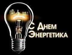 День энергетика