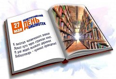 Общероссийский день библиотек