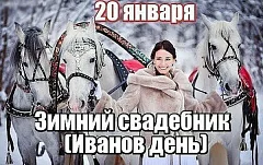 Зимний свадебник (Иванов день) 