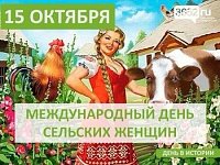 Международный день сельских женщин