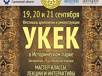 Приглашаем на 14-й Фестиваль археологии и реконструкции «Укек»!