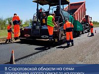 В Саратовской области на семи региональных дорогах ремонт по нацпроекту выполнен на 50% и более