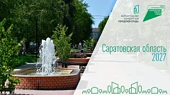В голосовании за объекты благоустройства в рамках реализации федерального проекта «Формирование комфортной городской среды» приняли участие уже 370 тысяч жителей Саратовской области. 