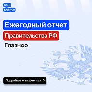  Ежегодный отчет Правительства РФ