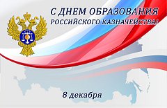 8 декабря - День образования российского казначейства