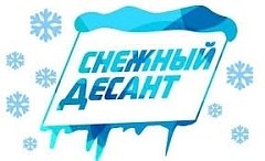 На территории Новобурасского района продолжается "Снежный десант"