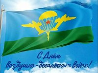 С Днем воздушно-десантных войск