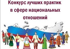 Cтартовал VII Всероссийский конкурс лучших практик в сфере национальных отношений