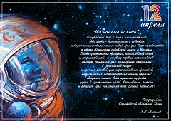 Поздравление председателя Саратовской областной думы с Днем космонавтики