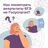 ЕГЭ-2024: как быстро узнать результат с помощью Госуслуг?