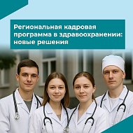 В регионе представили новую кадровую программу в сфере здравоохранения