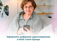 Оформить цифровое удостоверение многодетной семьи, пенсионера или гражданина с инвалидностью в MAX стало еще проще.