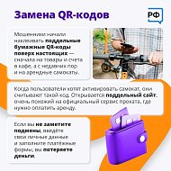 Мошенничество через QR-код: как не потерять деньги