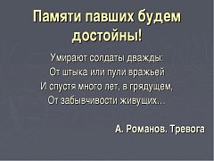 Памяти павших будьте достойны!