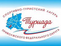 Сотни лучших спортсменов-туристов из регионов ПФО, ЦФО и дружественных стран соберутся на «Туриаде – 2025»