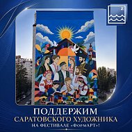До конца голосования за саратовского художника на фестивале «ФормАРТ» осталось всего три дня 