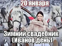 Зимний свадебник (Иванов день) 